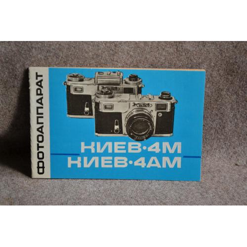 Інструкція Фотоапарат Київ-4 А, 4 АМ, друк 1984 рік, Арсенал, чиста.