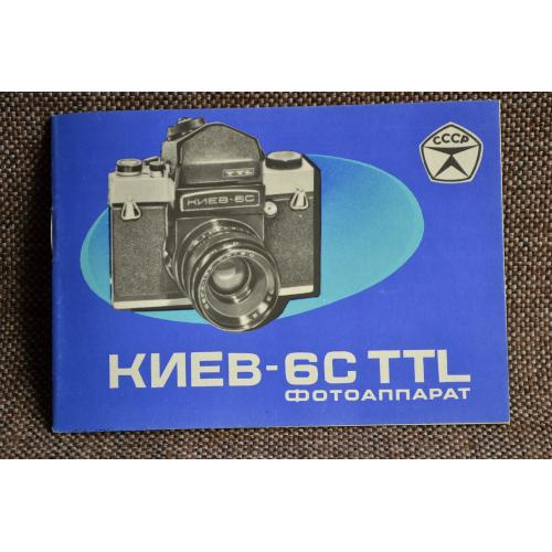 Інструкція фотоапарат Київ-6С, 1982 рік (Київ - 15000 шт.ф-ка XXVII з-да КПСС).
