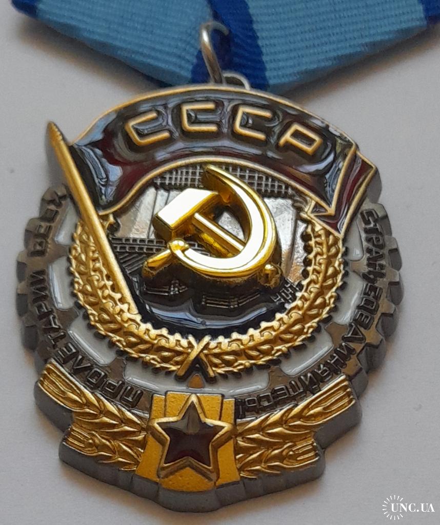Орден "Трудового Красного знамени", СССР копия купить на | Аукціон для ...
