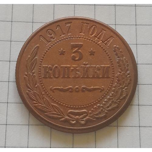 Царська Росія. 3 копійки 1917 р.,  копія.