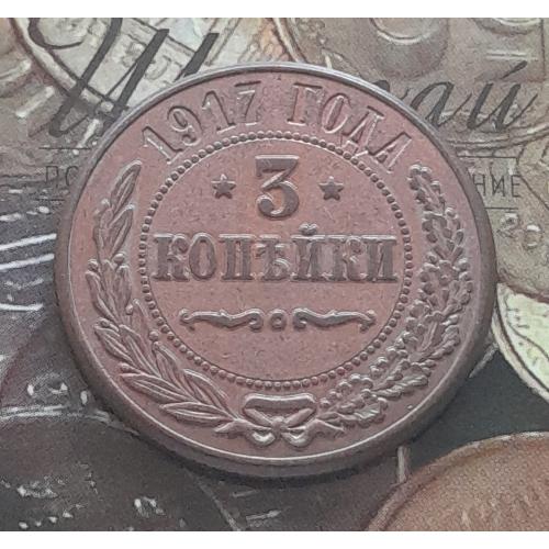 Царська Росія. 3 копійки 1917 р.,  копія.