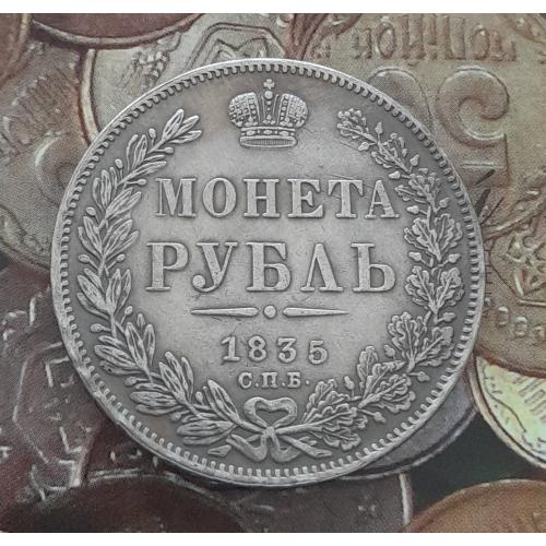 Царська  Росія. Монета Рубль 1835 СПБ НГ. Копія.