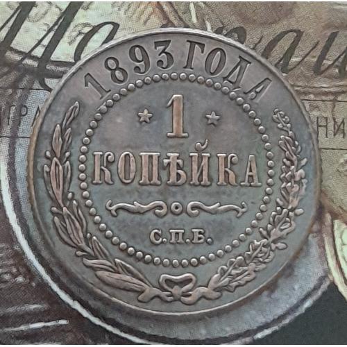 Царская Россия. МЕДНАЯ РОССИЙСКАЯ МОНЕТА 1 копейка 1893 г. СПБ. Копия.