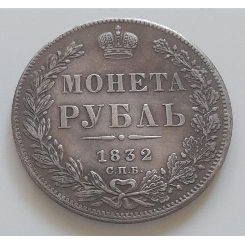 Царская Россия. Монета Рубль 1832 года СПБ НГ. Копия.