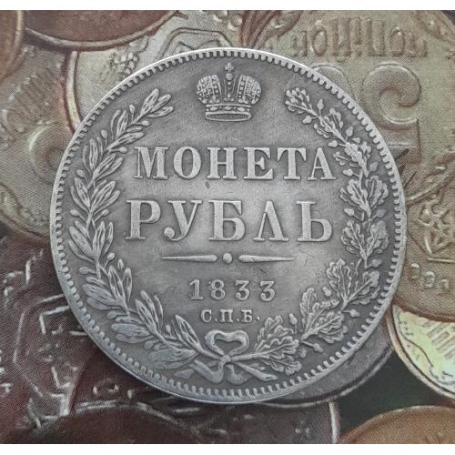 Царская Россия. Монета Рубль 1833 года СПБ НГ. Копия.