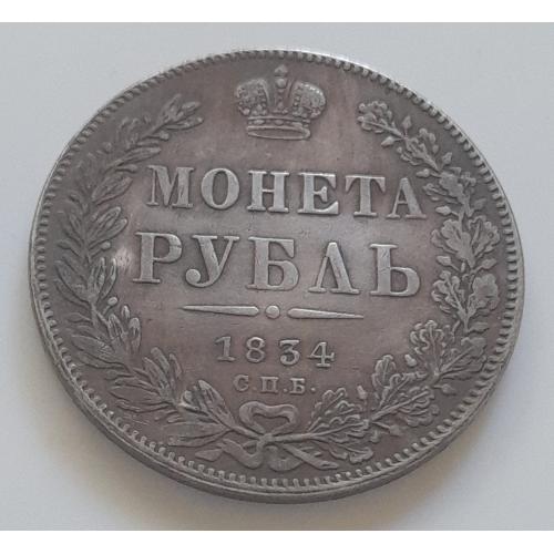 Царская Россия. Монета Рубль 1834 года СПБ НГ. Копия.