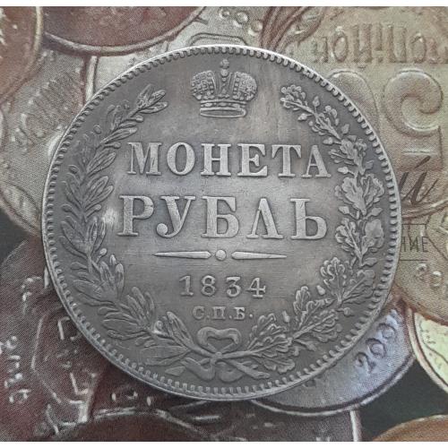 Царская Россия. Монета Рубль 1834 года СПБ НГ. Копия.