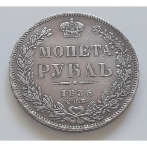 Царская Россия. Монета Рубль 1835 года СПБ НГ. Копия.