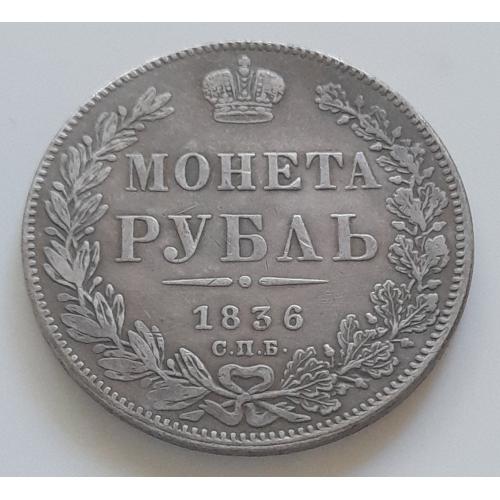 Царская Россия. Монета Рубль 1836 года СПБ НГ. Копия.