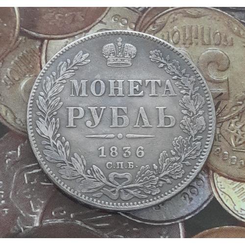 Царская Россия. Монета Рубль 1836 года СПБ НГ. Копия.