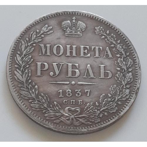 Царская Россия. Монета Рубль 1837 года СПБ НГ. Копия.