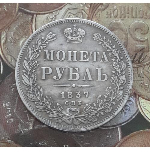 Царская Россия. Монета Рубль 1837 года СПБ НГ. Копия.