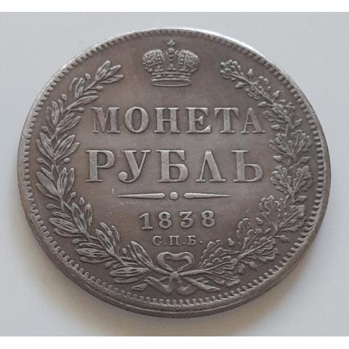 Царская Россия. Монета Рубль 1838 года СПБ НГ. Копия.