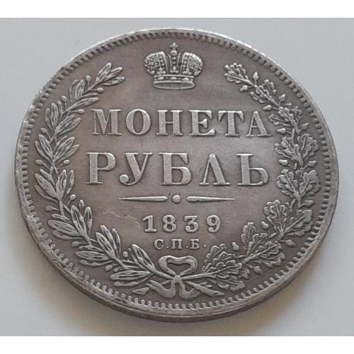 Царская Россия. Монета Рубль 1839 года СПБ НГ. Копия.