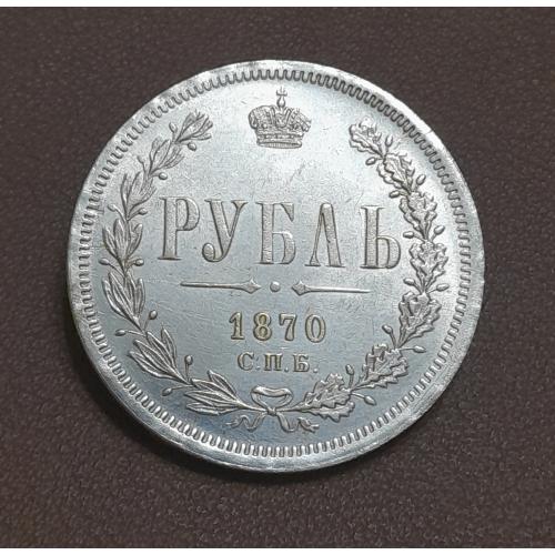 Царская Россия. Рубль 1870 г. Копия.