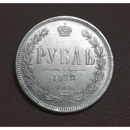 Царская Россия. Рубль 1872 г. Копия.