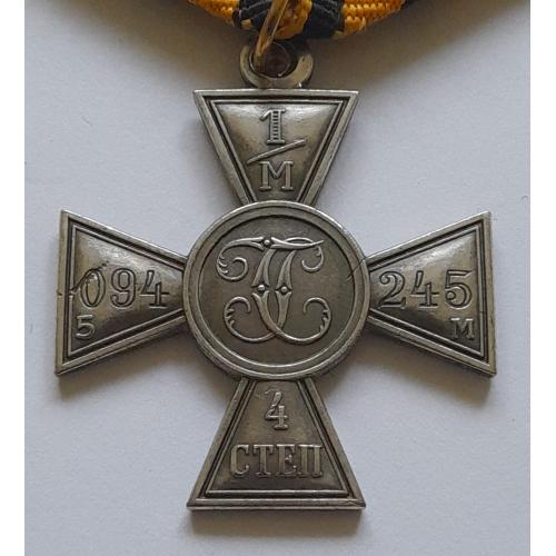 Георгиевский крест 4 степени 1/М с номером 094 245 . Копия.