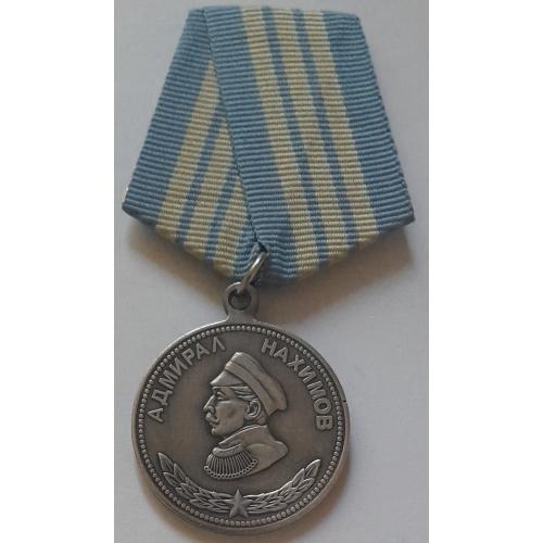 Медаль Адмирал Нахимов,  копия