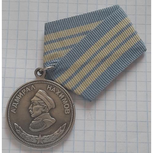 Медаль Адмирал Нахимов,  копия.