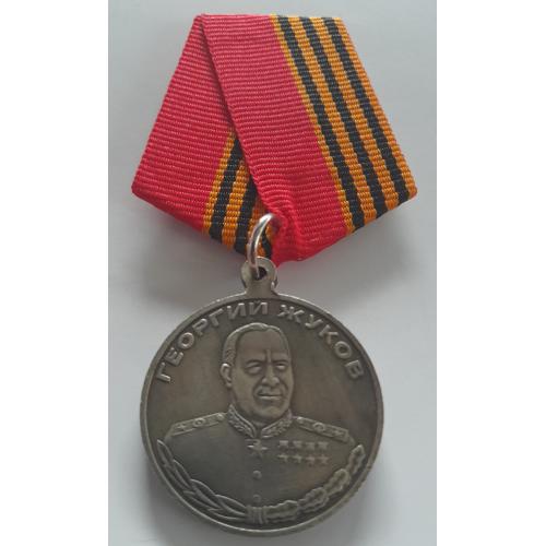 Медаль Георгій Жуков За відзнаку в службі. Копія.