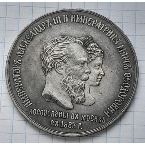 Медаль «Коронованы в Москве 15 мая 1883 года» КОПИЯ