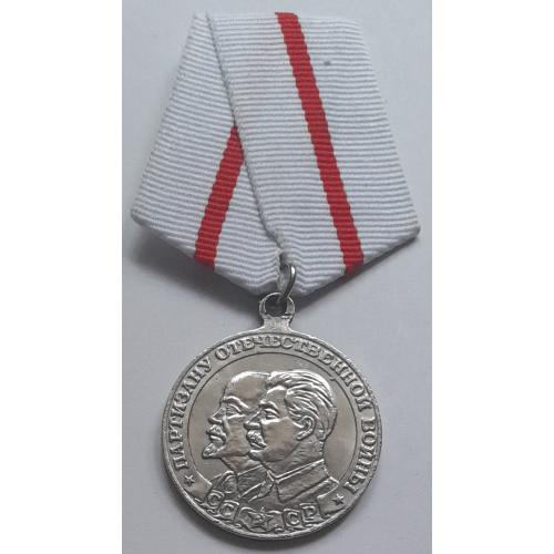 Медаль "Партизану Отечественной Войны " КОПИЯ