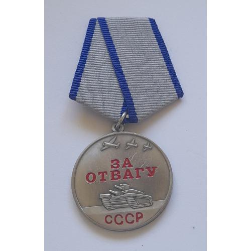 Медаль "ЗА ОТВАГУ", копия.