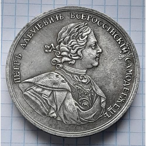 Настольная медаль "ЗА ПОЛТАВСКУЮ БАТАЛИЮ", 27 июня 1709 г. Копия.