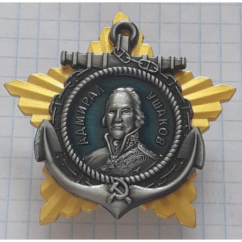 Орден "Адмирал Ушаков", копия