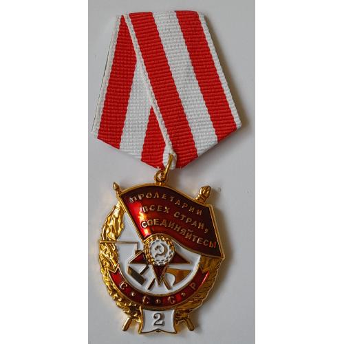 Орден "Боевого Красного Знамени", 2-е награждение, номерной. Копия.