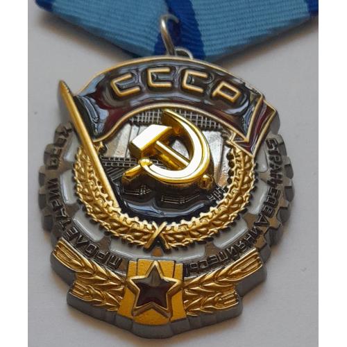 Орден "Трудового Красного знамени", СССР  копия