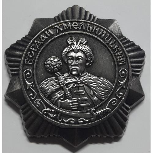 Ордена "Богдана Хмельницького". Копія.
