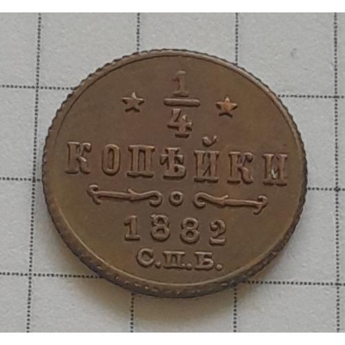 Росія, 1/4 копійки 1882 р. СПБ Олександр III, копія.