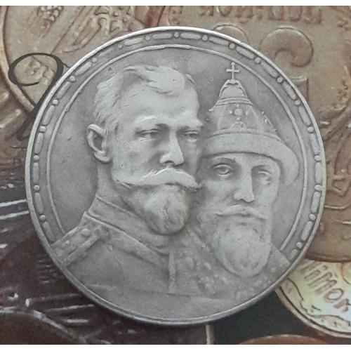 Росія, 1 рубль 1613 - 1913 р.р., 300 років будинку Романових, копія.