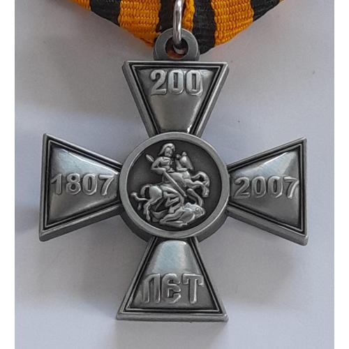 Росія. Хрест "200 років Св. Геогрія, 1807-2007 р.р.". Копія.