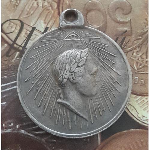 Россия, медаль "ЗА ВЗЯТІЕ ПАРИЖА", 19 МАРТА 1814 г., копия.
