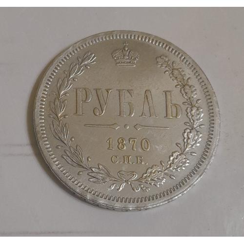 Росія, Рубль 1870 року, копія.