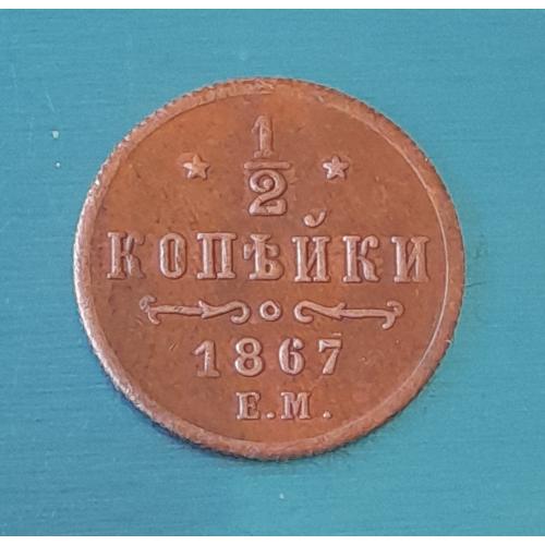 Россия, 1/2 копейки 1867 года ЕМ Александр II. Копия.