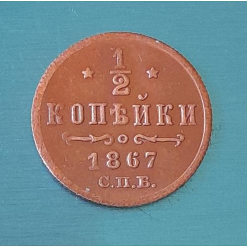 Россия, 1/2 копейки 1867 года СПБ Александр II. Копия.