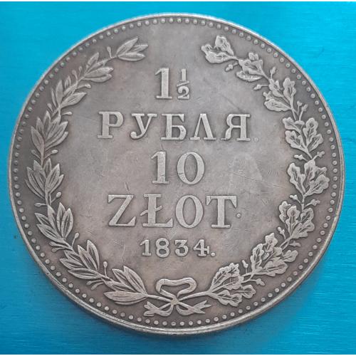  1.5 рубля 10 злотых, 1834 г., копия.
