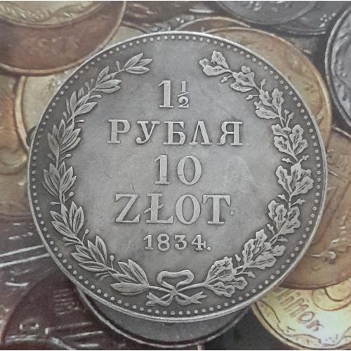  1.5 рубля 10 злотых, 1834 г., копия.