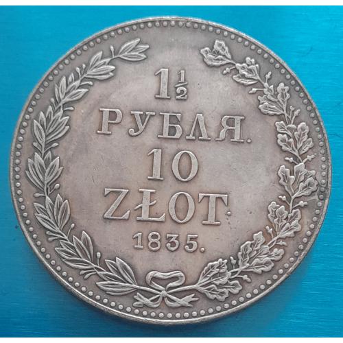1.5 рубля 10 злотых, 1835 г., копия.