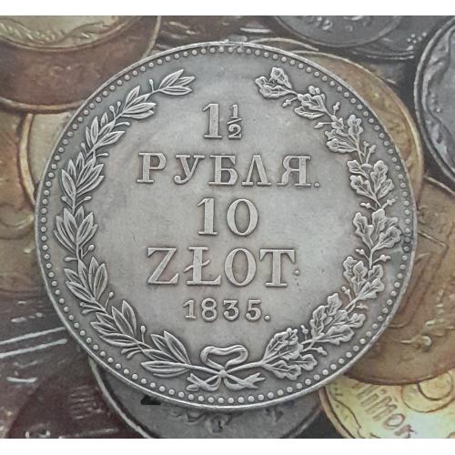 1.5 рубля 10 злотых, 1835 г., копия.