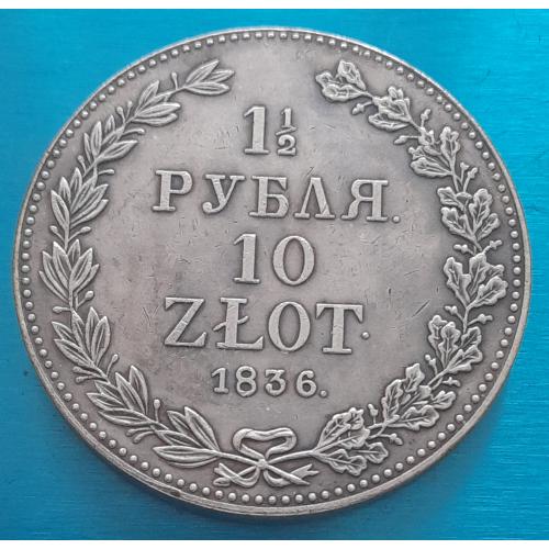 Россия, 1.5 рубля 10 злотых, 1836 г., копия.