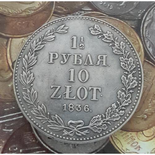 Россия, 1.5 рубля 10 злотых, 1836 г., копия.