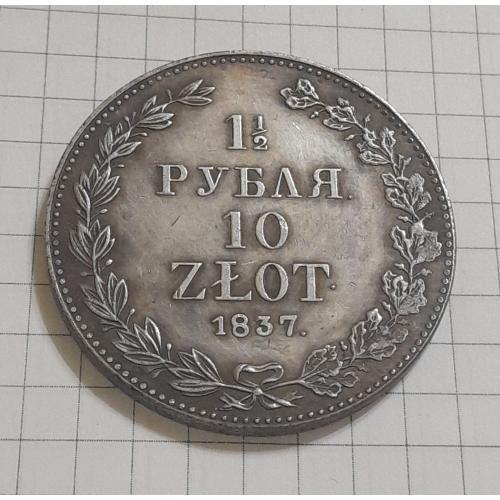 Россия, 1.5 рубля 10 злотых, 1837 г., копия.