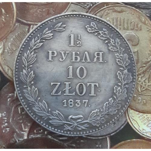 Россия, 1.5 рубля 10 злотых, 1837 г., копия.