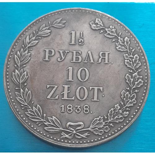 1.5 рубля 10 злотых, 1838 г., копия.