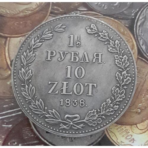 1.5 рубля 10 злотых, 1838 г., копия.