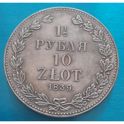 1.5 рубля 10 злотых, 1839 г., копия.